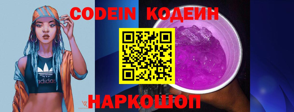 Codein напиток Lean (лин) Юрга